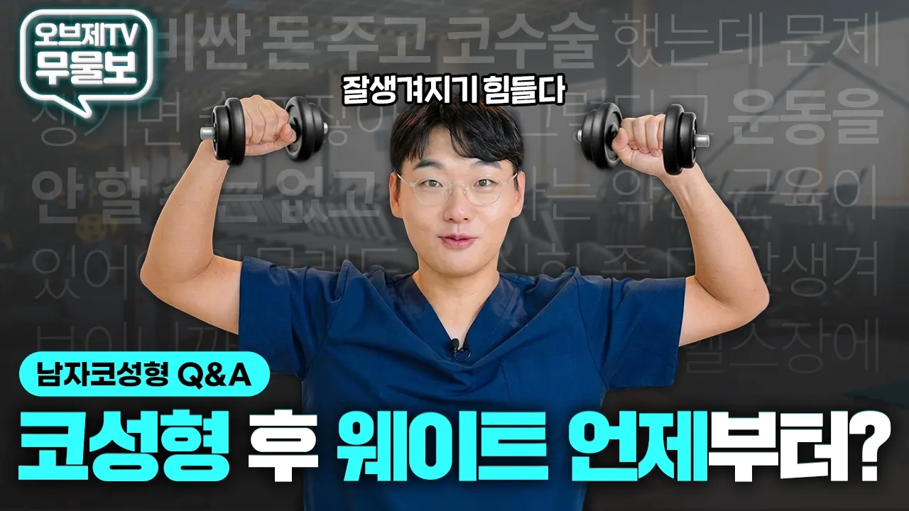 [남자코성형 Q&A] 코성형 후 웨이트 언제부터 가능해요? 코부지에게 무엇이든 물어보시옵 3편 | 오브제성형외과 이경묵 원장