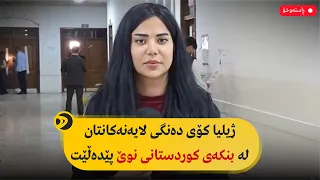 راستەوخۆ ژیلیا کۆی دەنگی لایەنەکانتان لە بنکەی کوردستانی نوێ پێدەڵێت 