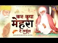 बाबा जी का एक और खूबसूरत भजन: Kar Kripa Mehra De Saiyan | Waheguru Ji Ke Bhajan || Guru Nanak Bhajan