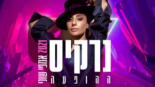 נרקיס הולכת איתך מתוך הופעה באמפי שוני 