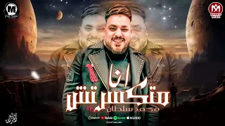 انا متكسرتش  انا لسه بقوتى  اى ياهموم ولله تعبت   محمد سلطان        ترند الموسم الجديد   مواويل      دندنها