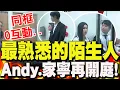 Download Lagu Andy.家寧再度開庭!\