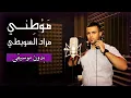 Download Lagu مراد سويطي - موطني (بدون موسيقى) مع الكلمات | Murad Swaity - Mawtini (Vocals Only) \u0026 Lyric