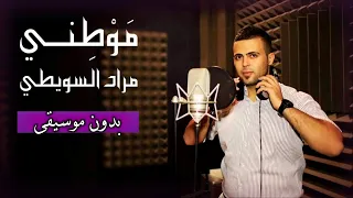 مراد سويطي   موطني  بدون موسيقى  مع الكلمات                                                دندنها