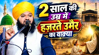 हैरान कर देने वाला वाक़्या | Mufti Amanul Haq Dehlvi Sb Hazrat e Umair Ka Baqya 