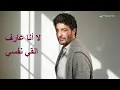 Hamid El Shari - Kwayes | Lyrics Video 2026 | حميد الشاعري - كويس - Rotana