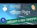 3 Python Bangla Tutorial - Variables and Math Operations