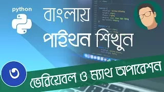 3 Python Bangla Tutorial - Variables and Math Operations