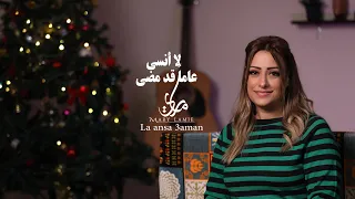 لا أنسي عاما  قد مضي   ماري لميع                             دندنها