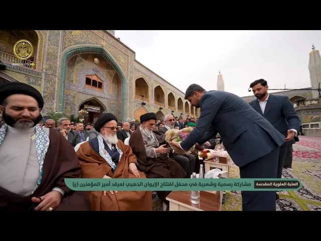 ⁣مشاركة رسمية وشعبية في محفل افتتاح الإيوان الذهبي لمرقد أمير المؤمنين (ع)