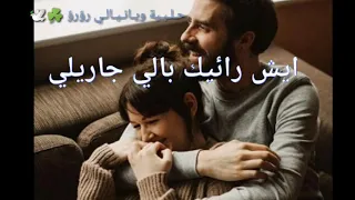 حالات واتس اب للعشاق فقط     لقيت روحي مرهونة بروحك   نزلو لوصف في كلمتين بدي قوله    دندنها