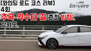 [와인딩 로드 코스 리뷰] 4회-추곡약수터 길, 춘천 방향, 강원도(Korean Winding Road Course Review. EP4.) 썸네일