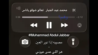 مصيبة اذا نور العين هو اللي عمى عيوني محمد عبد الجبار دندنها