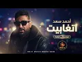 احمد سعد - اتغابيت 💔 | Ahmed Saad Etghabet (Music Only Remix 2026)