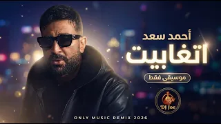 احمد سعد   اتغابيت                                                 دندنها