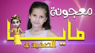 مايا الصعيدي   معجونة  فيديو كليب حصري                                دندنها