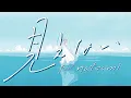 Download Lagu 見えない feat.natsumi / MIMiNARI：Music Video
