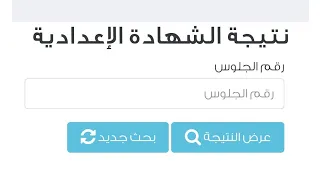 نتيجه الصف الثالث الاعدادي 2024 بطريقة سهله جدا 