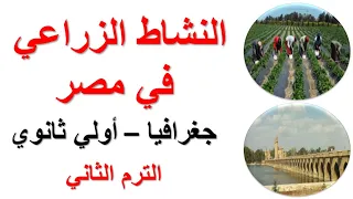 النشاط الزراعي في مصر جغرافيا أولي ثانوي الترم الثاني 
