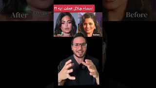 اسماء جلال بناءا علي تحليل الصور Shorts 