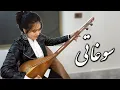 Download Lagu Shegofa Sheerin - Dambora Hazaragi (سوغاتی) Live Performance | شگوفه شیرین دمبوره جدید هزاره گی 2022