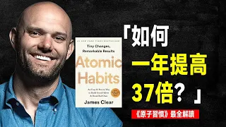 如何一年提高37倍？｜ 《原子習慣》最全解讀