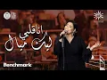 Download Lagu انا قلبي ليك ميال |  شيرين - ليلة روائـع الموجي | تقويم الرياض 2023