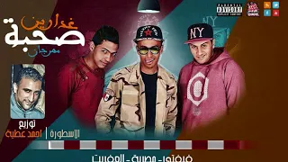 مهرجان صحبة غدارين تيم المفياويه غناء فيفتي ومصريه والعفريت توزيع الاسطوره دندنها