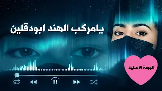 يامركب الهند يابو دقلين اجمل اغنية مطلوبة في يوتيوب    فلكور يافعي جودة اصلية دندنها