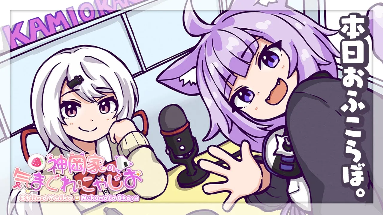 【 #神岡家​ 】神岡家の気まぐれにゃじお 第27回👻🍙【椎名唯華と猫又おかゆ】