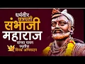 Download Lagu Chatrapati Sambhaji Maharaj Punyatithi Status 2025 | Sambhaji Maharaj Status | Shambhu Raje Status