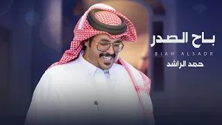 حمد الراشد باح الصدر حصريا 2024 