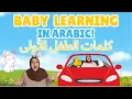 Arabic Baby Learning Video - First Words, Songs and Nursery Rhymes for Babies IN ARABIC!