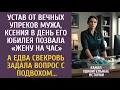 Download Lagu Устав от упреков мужа, Ксения в день его юбилея позвала «жену на час»… А едва свекровь спросила о…