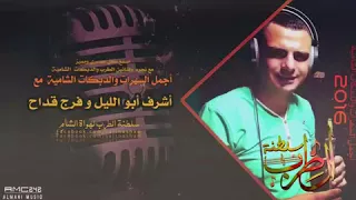 فرج قداح واشرف ابو الليل دبكه دندنها