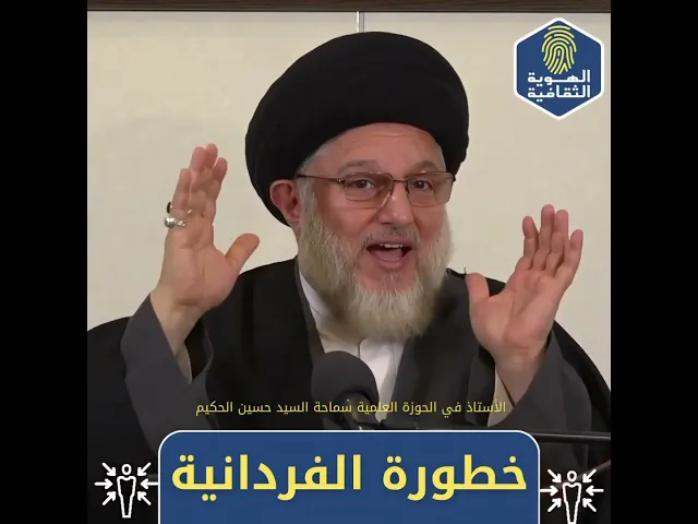 ⁣🔹الفردانية و آثارها و خطورتها... #السيد_حسين_الحكيم #السراج