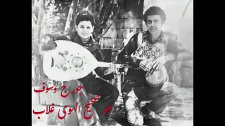 جورج وسوف   هو صحيح الهوى غلاب دندنها