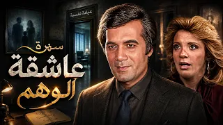هربت من أهلها وادعت إنها فاقدة الذاكرة!.. واللي حصل بعدها هيخليك مصدوم 😱 | سهرة "عاشقة الوهم" HD