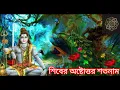 Download Lagu শ্রী শ্রী শিবের অষ্টোত্তর শতনাম  || শিবের নাম গান || Shiv Ashtottar Satanam || Shiver Naam Gaan