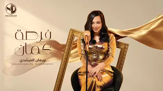 Nourhan ElMorshedy Forsa Kaman 2024 L نورهان المرشدي فرصة كمان 