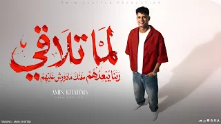 حاله واتس امين خطاب لما تلاقي ربنا يبعدهم جديد    امين خطاب يخواتي  ليك  عصام صاصا        أمين خطاب دندنها