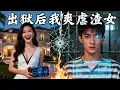 Download Lagu 窮小夥被渣女陷害，系統被盜還鋃鐺入獄！沒想到他在獄中直接升級無敵系統！出獄後直接爽虐渣女，站上世界之巔！MYKK