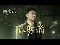 陳奕迅 Eason Chan - 孤勇者《英雄聯盟：雙城之戰》動畫劇集中文主題曲