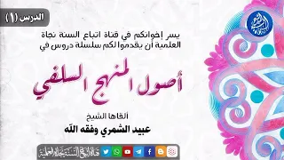 سلسلة دروس في أصول المنهج السلفي الدرس الاول للشيخ عبيد الشمري وفقه 