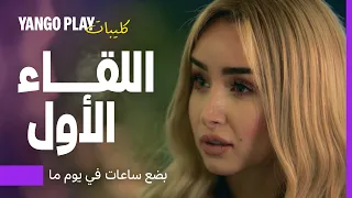 اللقاء الأول كيوت ولذيذ جدا بضع ساعات في يوم ما هشام ماجد هنا الزاهد 