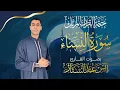 Lagu سورة النساء كاملة للقارئ أنس عبد الستار Anas abdelsttar surah Al Ensaa ( ختمة القرآن المرتل ) 🥹💙