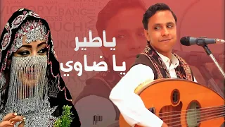 يا طير يا ضاوي الى عشك الفنان اصيل علي ابوبكر كما الريشة عتاب خاص لكل مفارق 