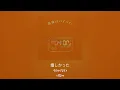 널 싫어하는 내가 되고싶어.  리리아(りりあ)-마지막 바이바이(最後のバイバイ)