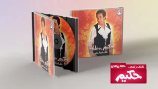                       حكيم   كله يرقص دندنها