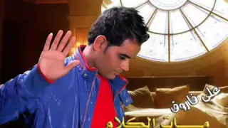 على فاروق  عاديه خالص       دندنها